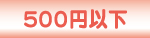 500~ȉ