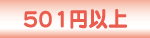 501~ȏ