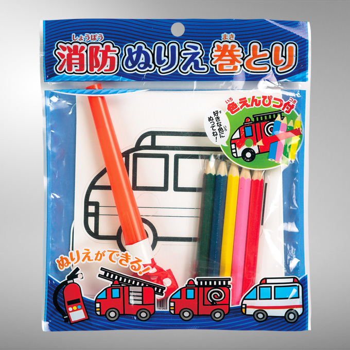 消防ぬりえ巻きとり