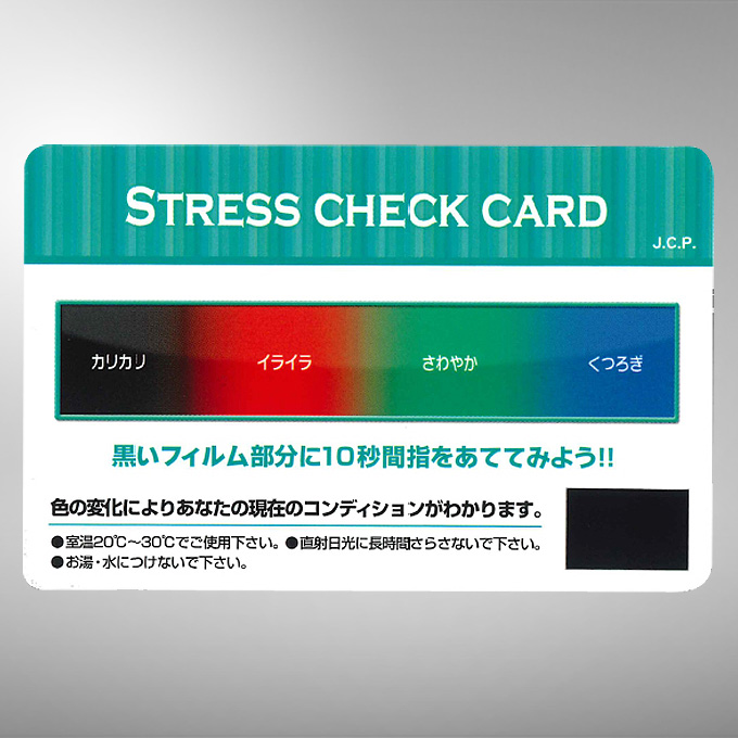 ストレスチェックカード
