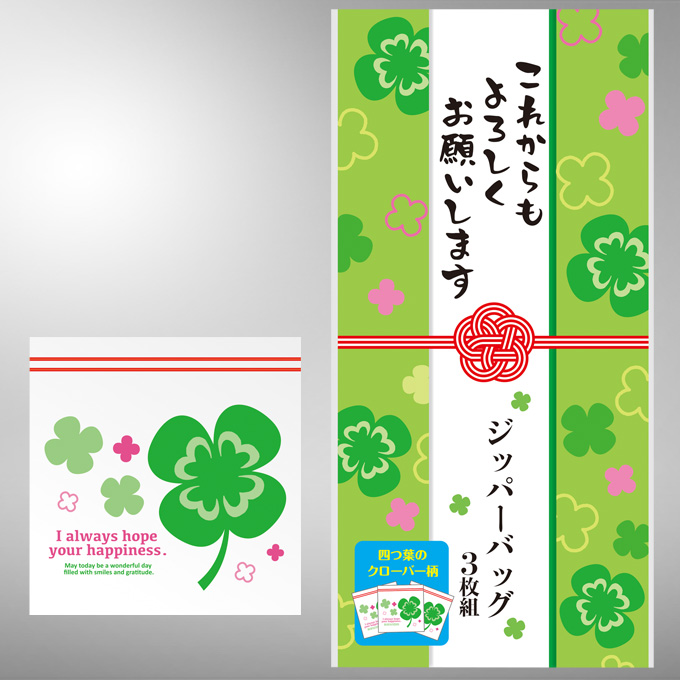 四つ葉のジッパーバッグ3P