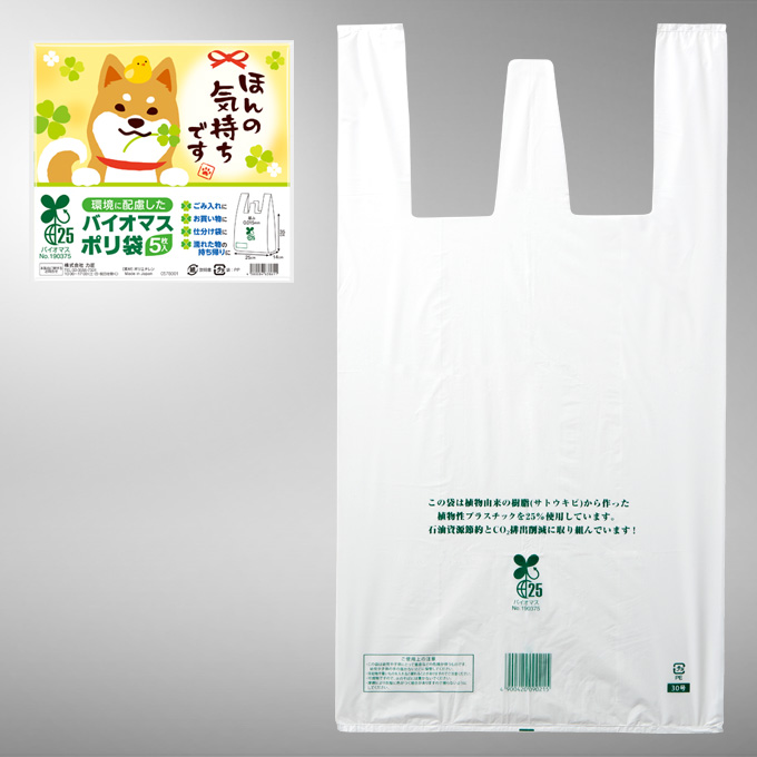 ほんの気持ちバイオマスポリ袋5枚入