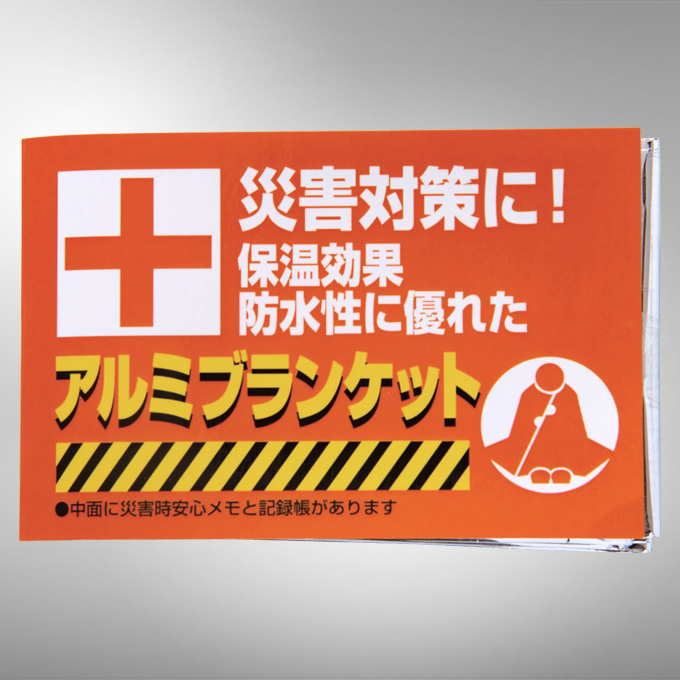 防災用アルミブランケット