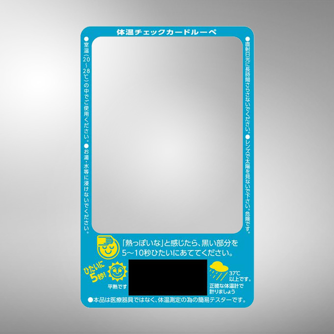 体温チェックカードルーペ