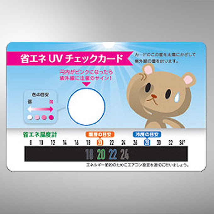 省エネUVチェックカード