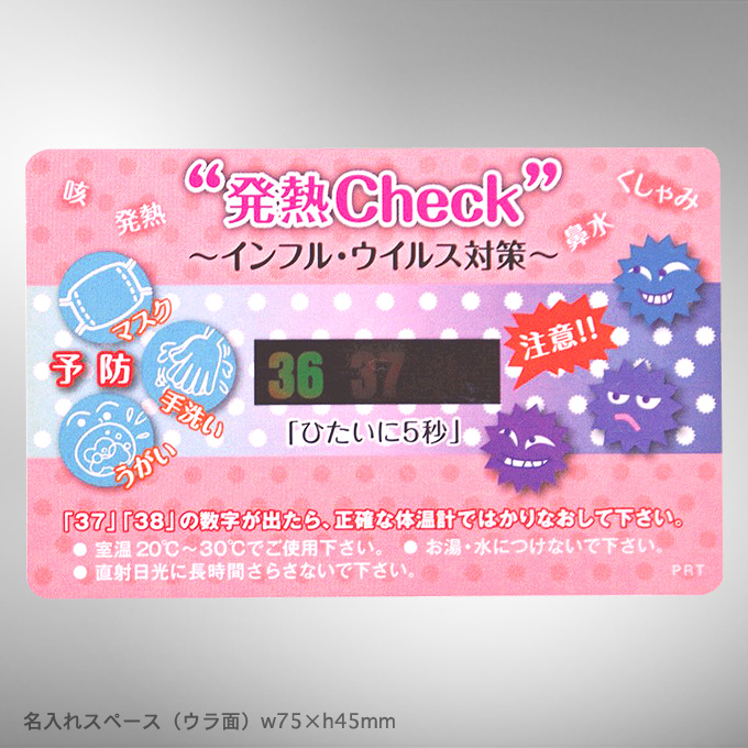 発熱チェックカード