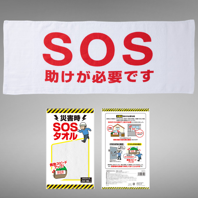 災害時 SOSタオル