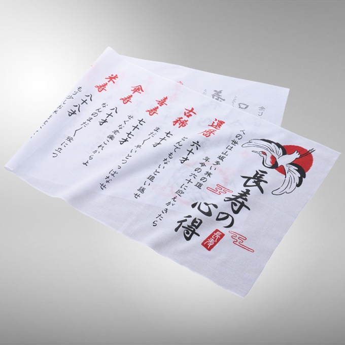長寿の心得手ぬぐい