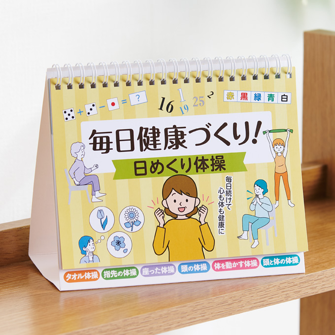 毎日健康づくり日めくり体操