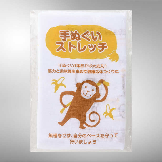 ストレッチで健康づくり手ぬぐい