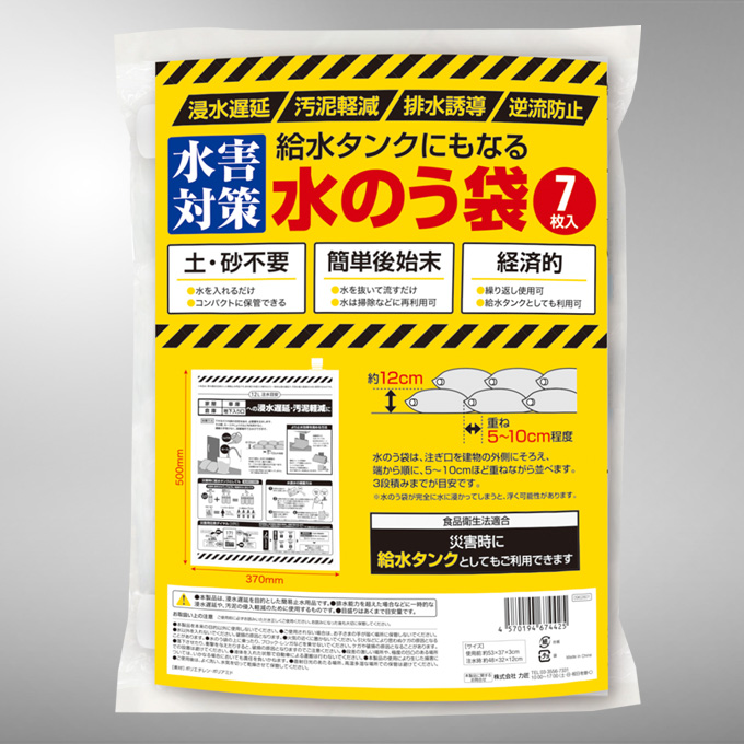 給水タンクにもなる水のう袋7枚入