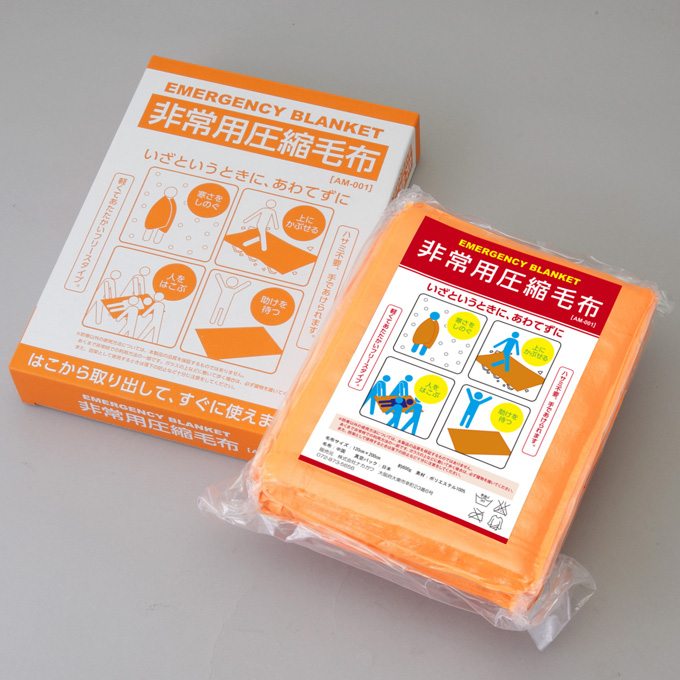 非常用圧縮毛布