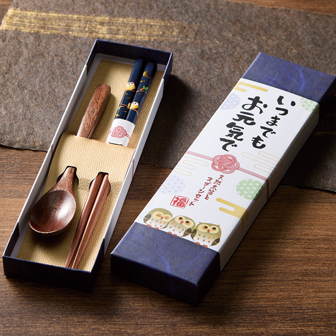 いつまでもお元気で 箸スプーンセット