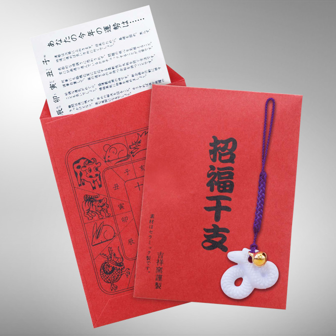招福干支お守り