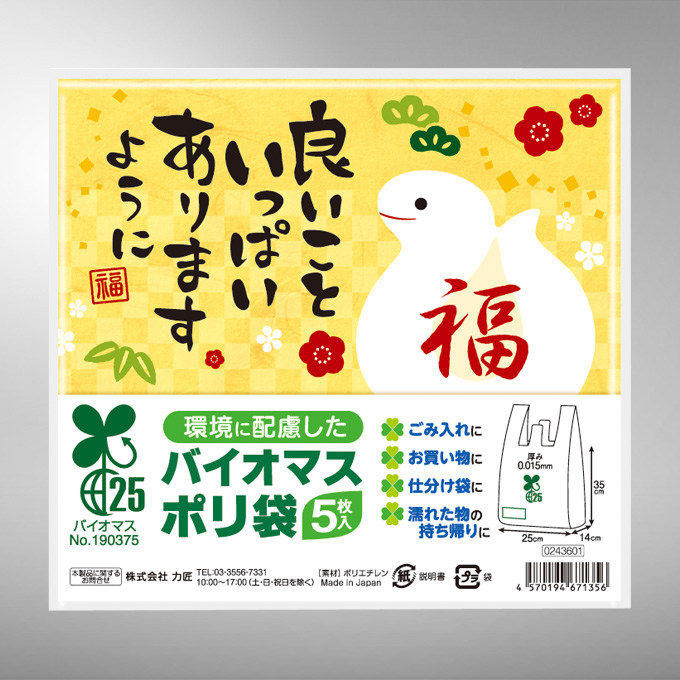 干支バイオマス25%ポリ袋5枚入