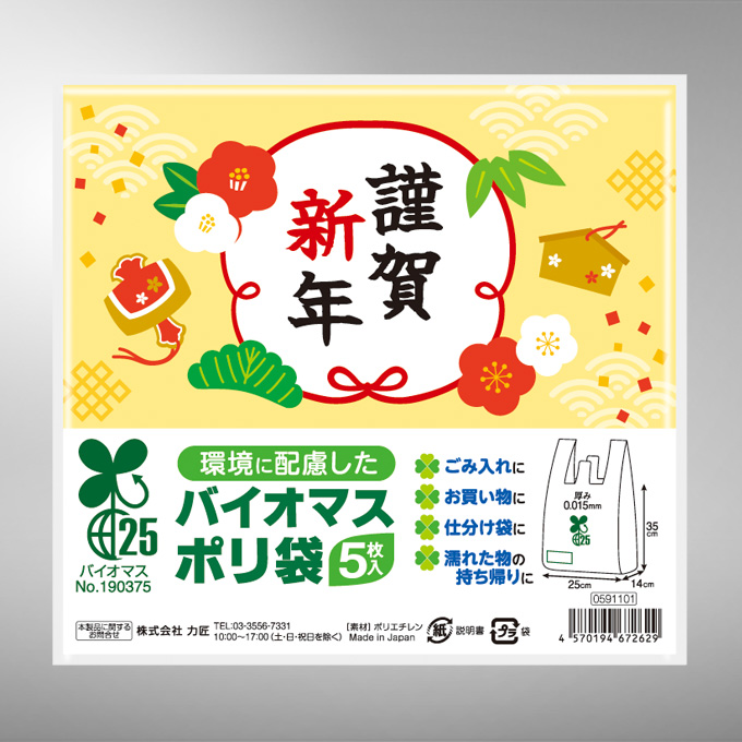 謹賀新年バイオマス25%ポリ袋5枚入